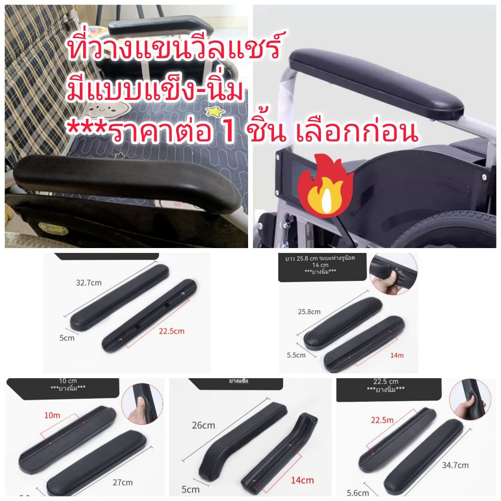 OT346 ที่เท้าแขนรถเข็น ที่วางแขนวีลแชร์ เบาะรองแขนวีลแชร์ ที่พักแขนวีลแชร์