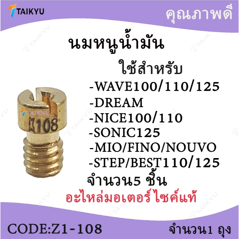 (Z1-108)นมหนูน้ำมัน (จำนวน 5ชิ้นต่อ 1 ถุง) WAVE100/110/125 DREAM NICE100/110 SONIC125 MIO/FINO/NOUVO