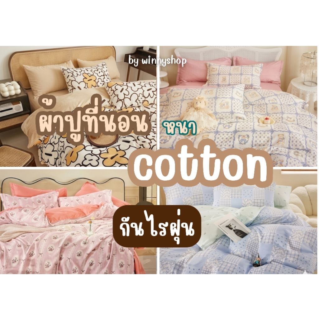 ผ้าปูที่นอนcotton fine fabricรุ่นกันไรฝุ่นแบรด์นcottonhouseผ้าหนานุ่มสูง12นิ้ว