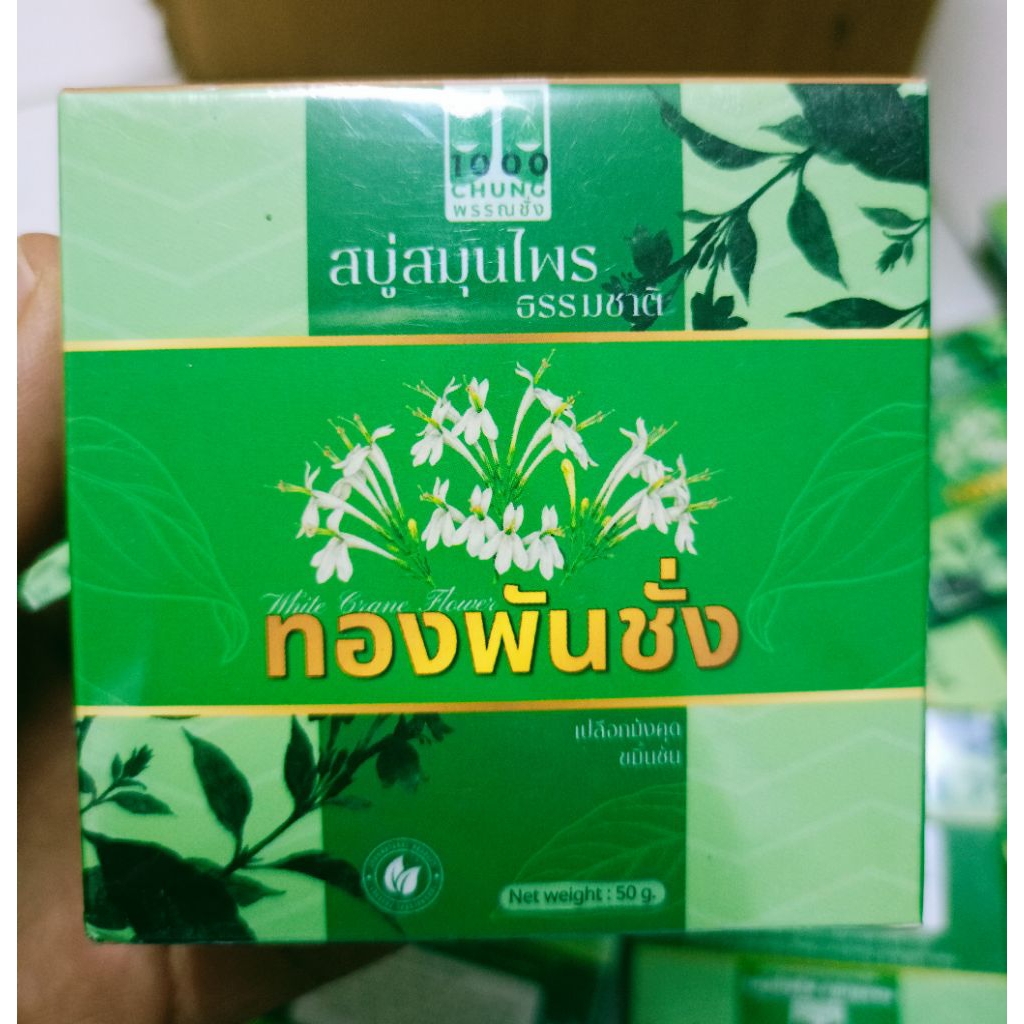 สบู่ทองพันชั่ง Pure Gold Herb แก้คัน ผดผื่น กลากเกลื้อน ขนาด50 กรัม