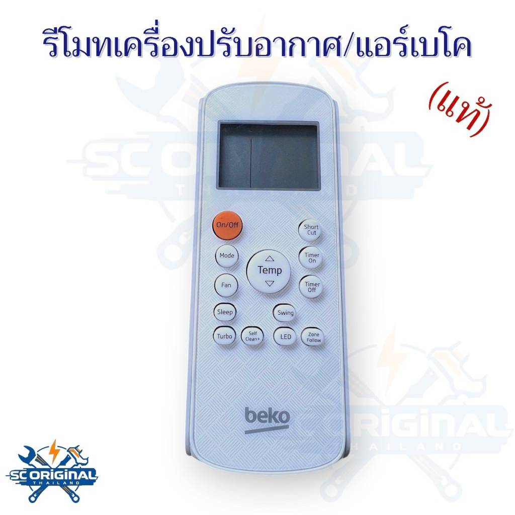 รีโมทแอร์เบโคแท้ อะไหล่แอร์แท้