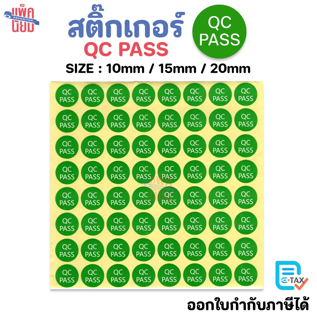 สติ๊กเกอร์ qc pass สีเขียว ขนาด 10mm 15mm 20mm