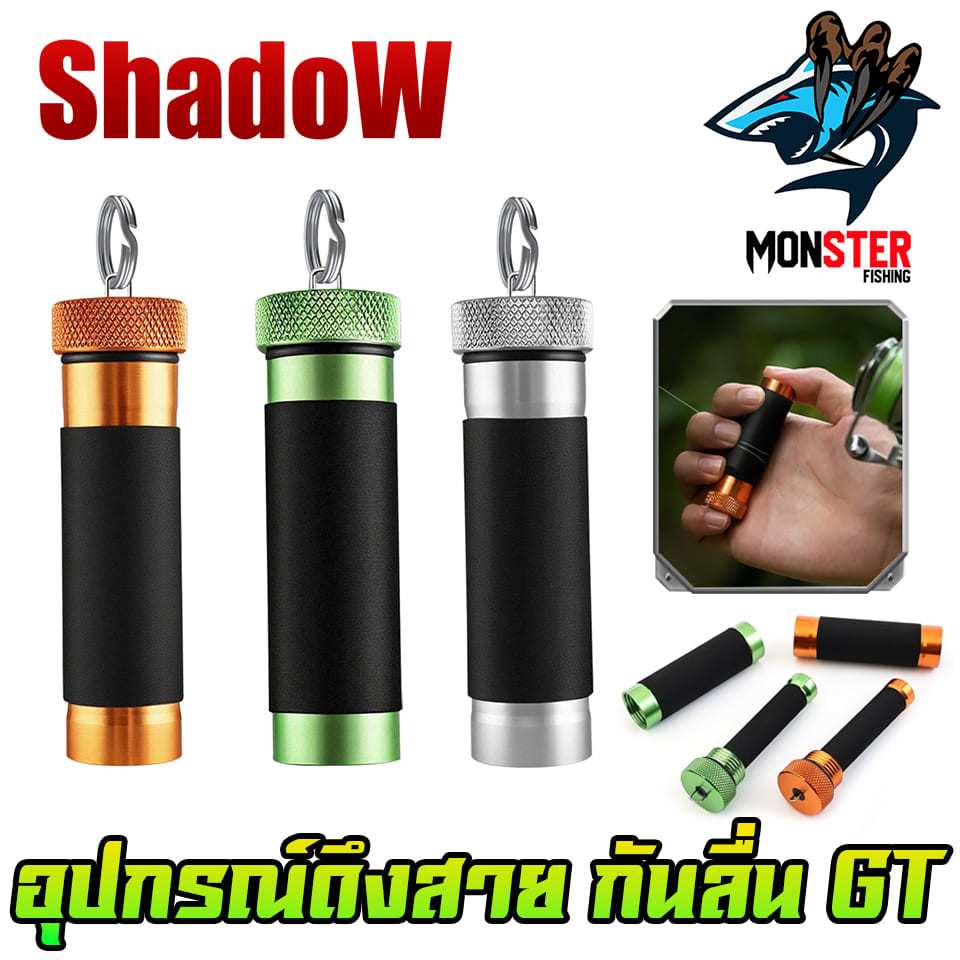 อุปกรณ์เสริมตกปลา อุปกรณ์ดึงสาย กันลื่น GT By SHADOW
