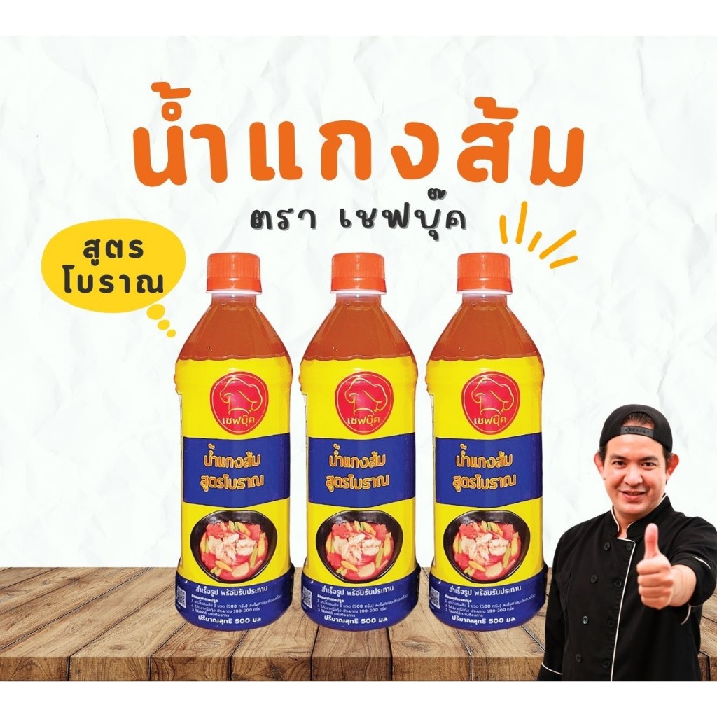 น้ำแกงส้มเชฟบุ๊ค แพ็ค 3 ขวด รสกลมกล่อม ใช้ปรุงแกงส้ม ผัด หรือเมนูไทย ช่วยประหยัดเวลา พร้อมส่ง