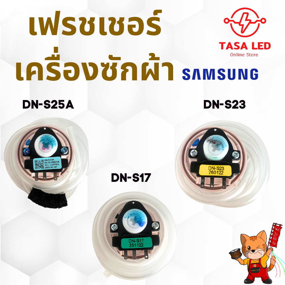 เพรชเชอร์ สวิทซ์ วัดระดับน้ำ เครื่องซักผ้า SAMSUNG ซัมซุง รุ่น DN-S17 DN-S23 DN-S25A
