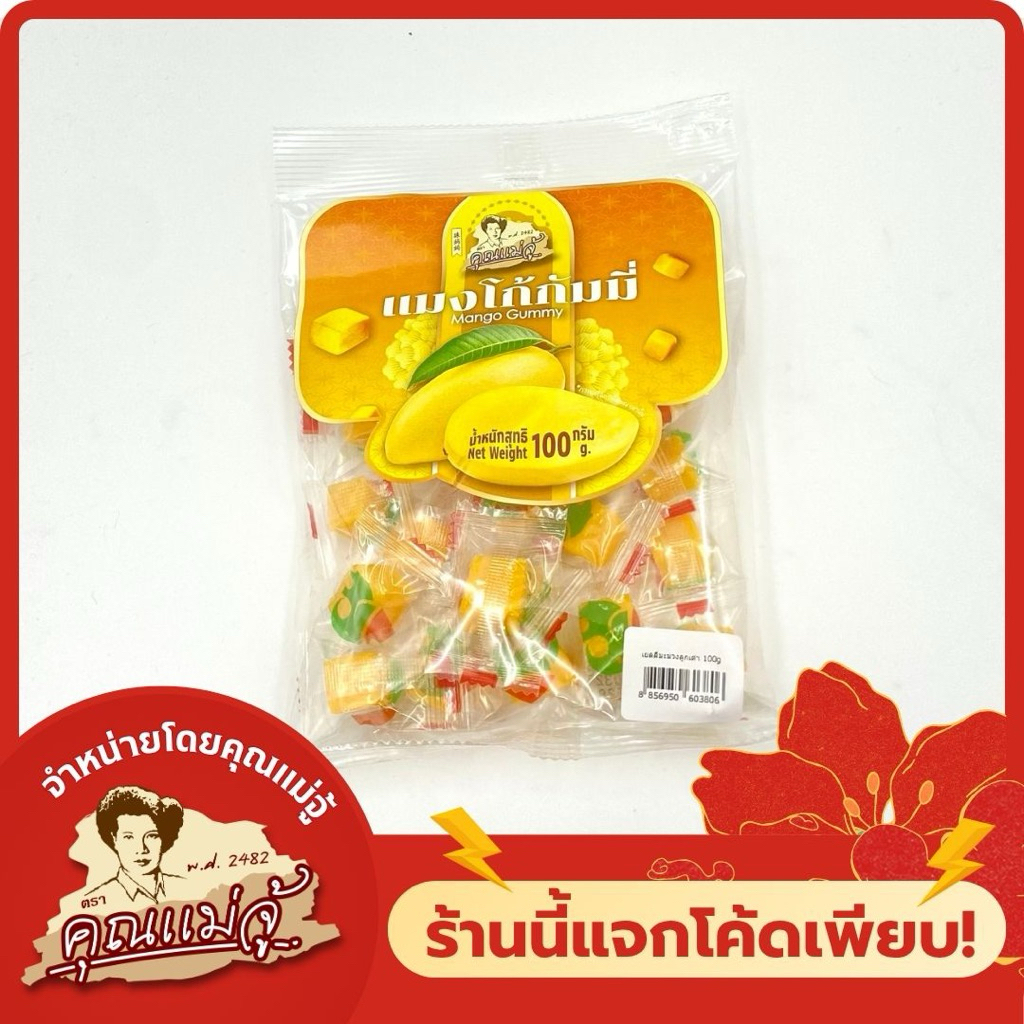 คุณแม่จู้ แมงโก้กัมมี่ ขนาด 100g