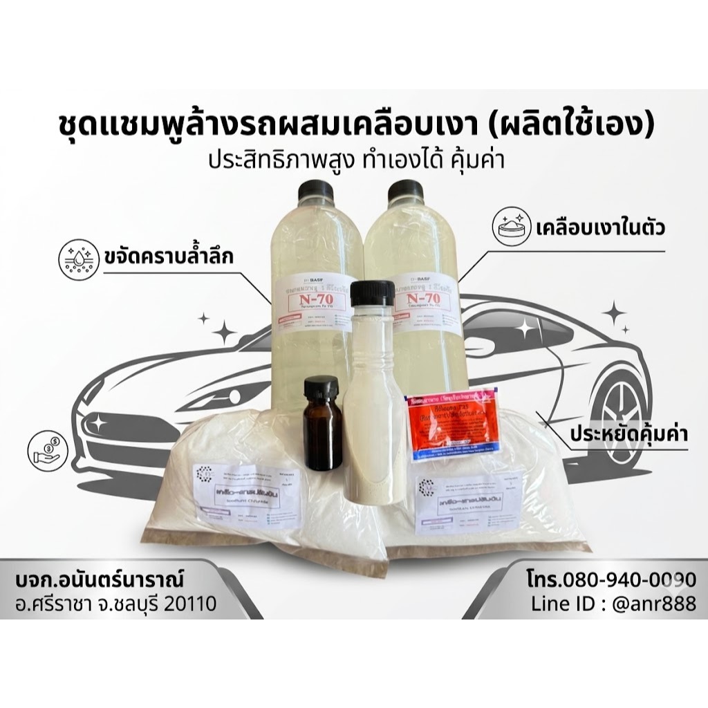 2324.ชุดทำ แชมพูล้างรถ น้ำยาล้างรถ พร้อมเคลือบเงา สูตรผสมแว๊กซ์ 30 ลิตร DIY ❅ ❅