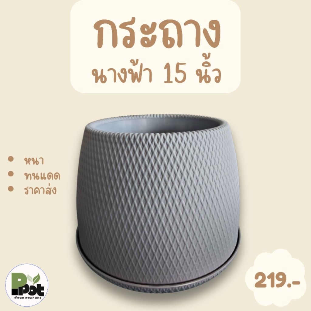 กระถางต้นไม้ รุ่นนางฟ้า 15 นิ้ว ดีไซน์โมเดิร์น มีหลายสีให้เลือก สีขาว ดำ เทา อิฐ