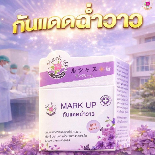 Mark Up กันเเดดฉ่ำวาวมาร์คอัพ หญิงลี[ราคาถูกที่สุดของเเท้]เนื้อนาโนSPF50PA+++