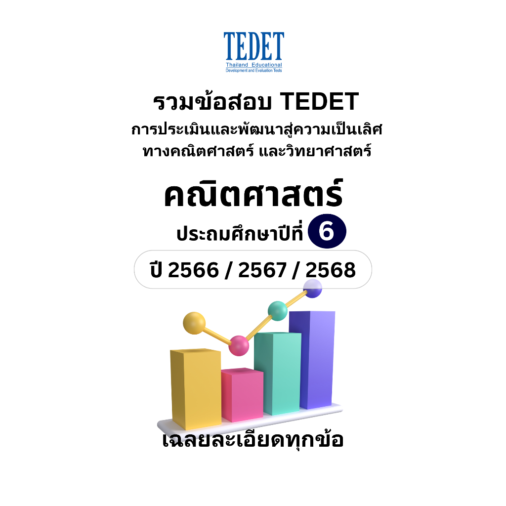 รวมข้อสอบ TEDET คณิตศาสตร์ ป.6 ปี [66/ 67/ 68] ครบ 3 ปีการศึกษา +พร้อมเฉลยละเอียด