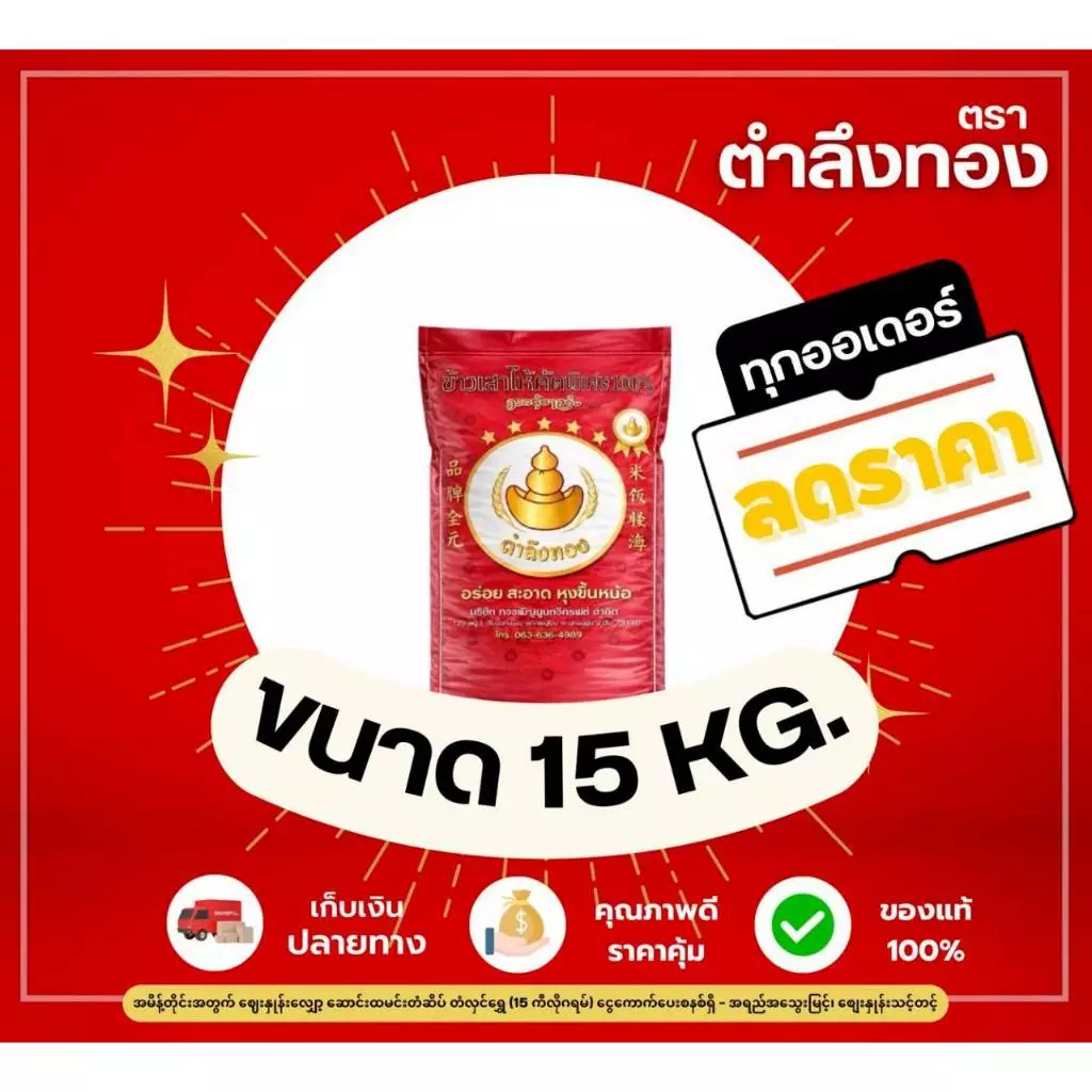 ข้าวเสาไห้ตรา ตำลึงทอง ขนาด 15 กก.