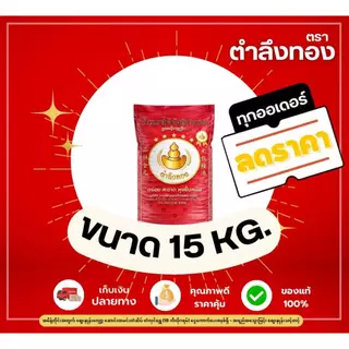ข้าวเสาไห้ตรา ตำลึงทอง ขนาด 15 กก.