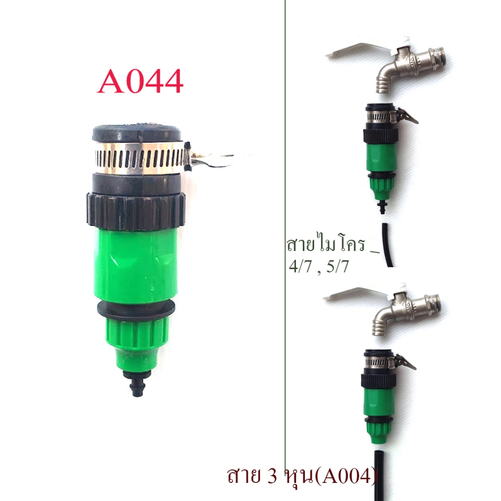 ชุดต่อก็อก สวมเร็วต่อสายไมโคร 4/7,5/7 สาย 3 หุน รูสาย 7.5-9 มิล หัวพ่นหมอก รดน้ำต้นไม้ ปลูกผัก A044