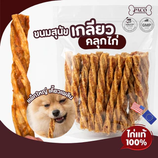 PACO ขนมสุนัข มันชี่เกลียวคลุกไก่ แพ็กจัมโบ้ มาตรฐานส่งออก สุดคุ้ม ขนมหมาขัดฟัน ขนมหมาเคี้ยวเล่น ขนมหมา