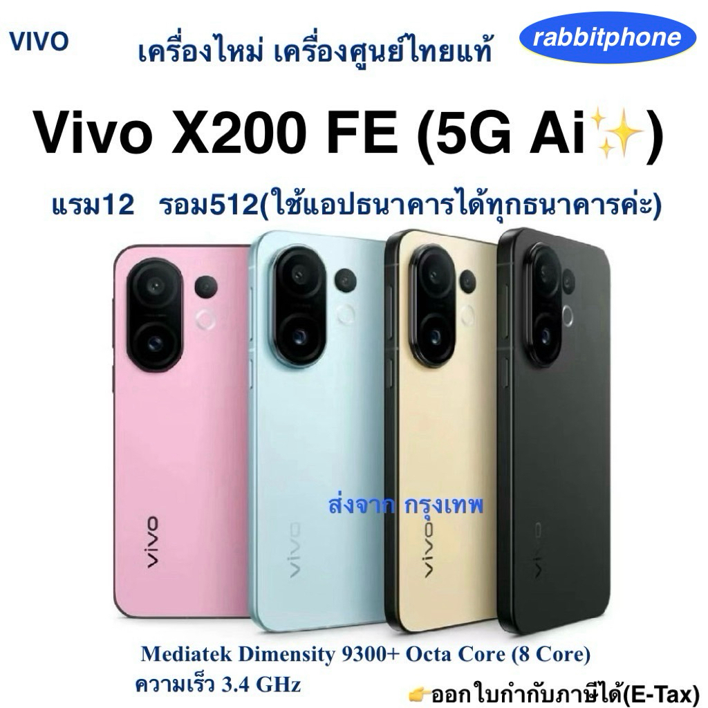 Vivo X200 FE(5G Ai✨)แรม12 รอม512 เครื่องใหม่ เครื่องไทยแท้ ประกันศูนย์ตามล็อตการผลิต ผ่อนSplayleter/บัตรเครดิต