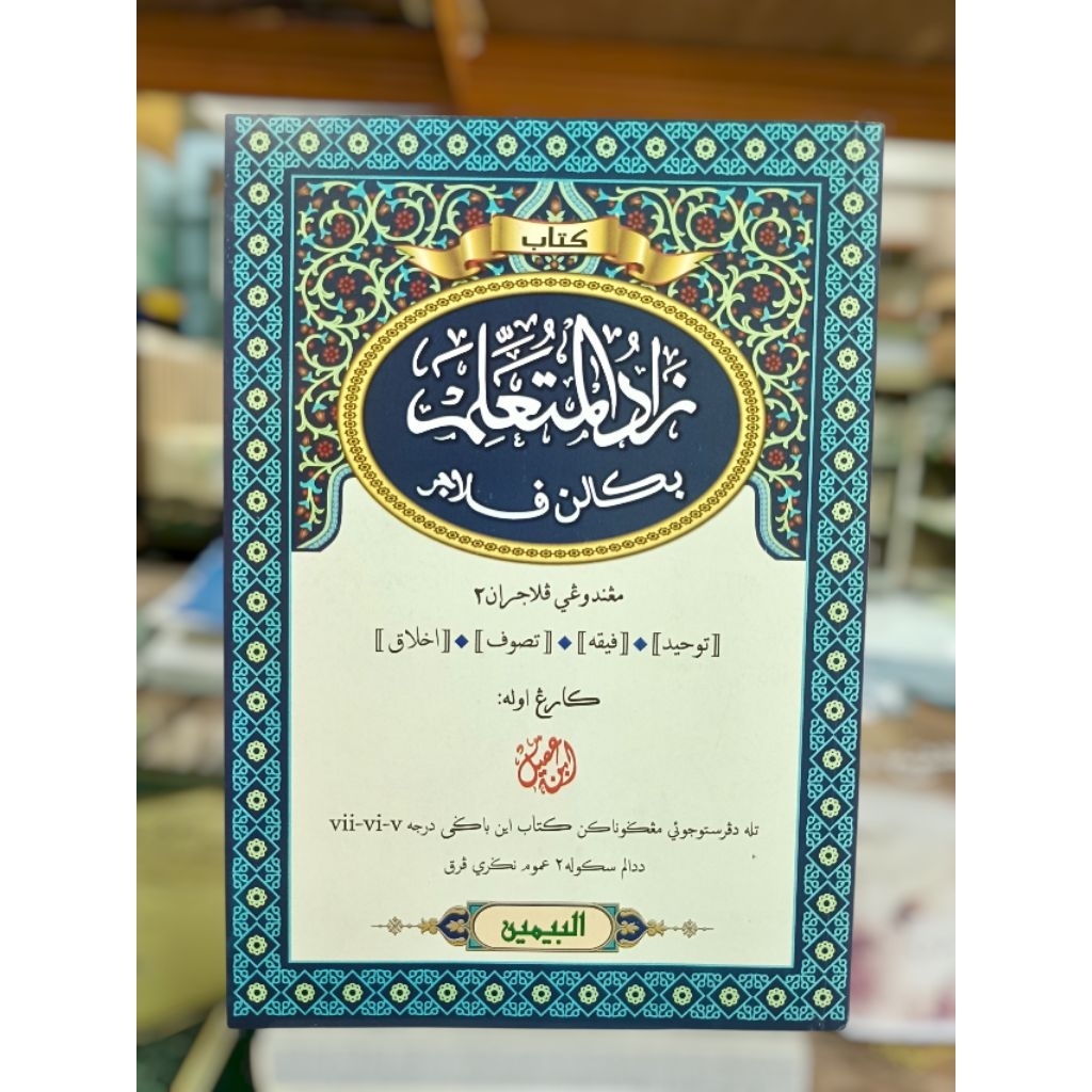 กีตาบยาวี " ซาดุล มูตาอัลลิม " ( زاد المتعلم بكالن فلاجر) ปกอ่อน