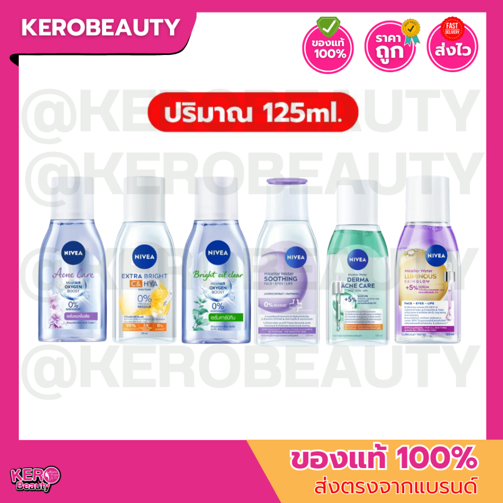 นีเวีย ไมเซล่า คลีนซิ่ง วอเตอร์ ขวดเล็ก 125 ml. Nivea Micellar Cleansing Water