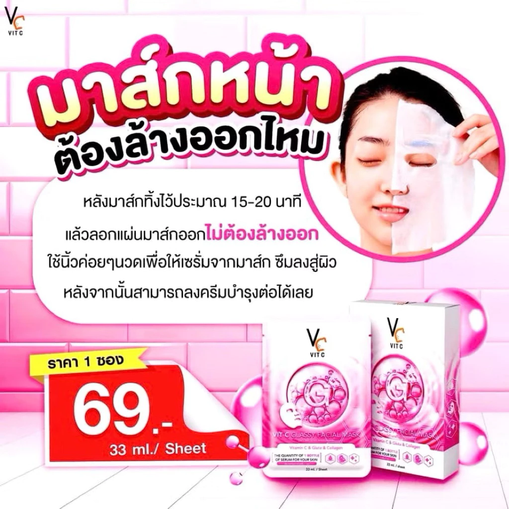 แผ่นมาร์คหน้า มาส์กวิตซีเกาหลีสูตรใส VIT C GLASSY FACIAL MASK วิตซี มาส์กเกาหลีสูตรใส มาส์กน้องฉัตร สกินแคร์ thumbnail 3