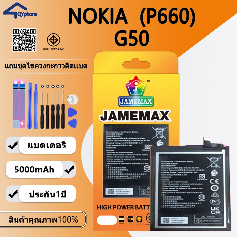 แบตเตอรี่  ใช้สำหรับ   NOKIA G50 Battery/Battery JAMEMAX ประกัน 12เดือน