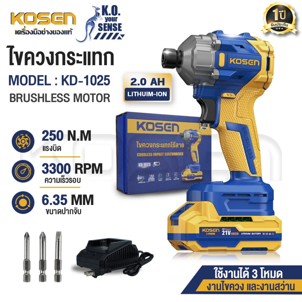 KOSEN ไขควงกระแทกไร้สาย รุ่น KD-1025 สว่านกระแทก 250 N.m เจาะไม้ เจาะเหล็ก มอเตอร์บลัสเลส