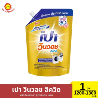 เปา วินวอช ลิควิด น้ำยาซักผ้า 1 ถุง 1,200 - 1,300 มล.