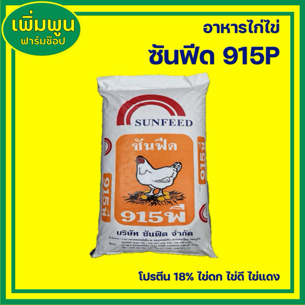 อาหารไก่ไข่ ซันฟีด 915P โปรตีน18% ไข่ดก ไข่ดี ไข่แดง ไข่นาน (5/15/30กก)