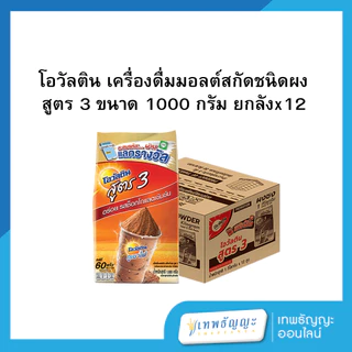 [ยกลังx12] โอวัลติน เครื่องดื่มมอลต์สกัดชนิดผง สูตร 3 ขนาด 1000/450 กรัม