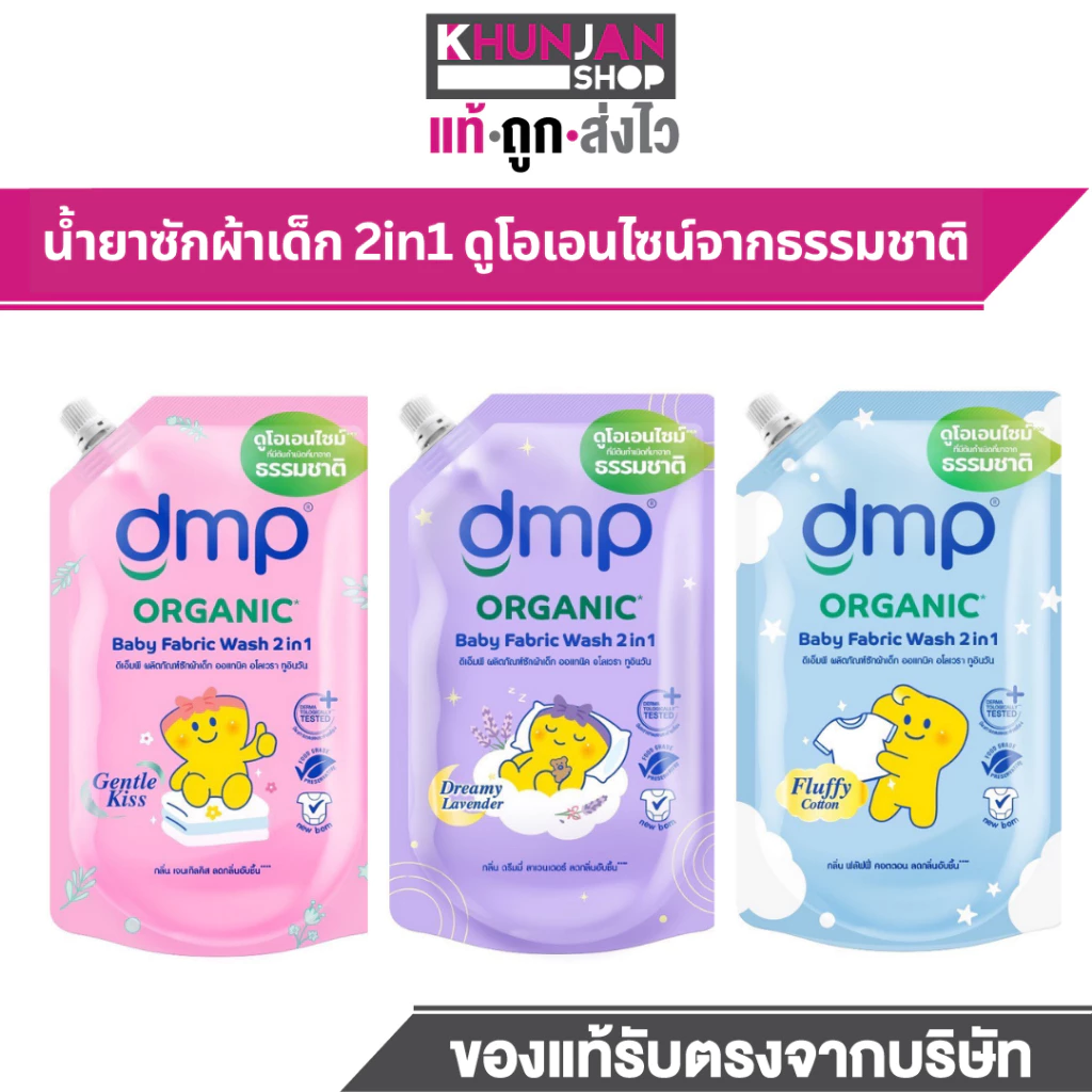 (1ถุง) DMP ดีเอ็มพี น้ำยาซักผ้าเด็ก สูตร2in1 ซักผ้าเด็ก