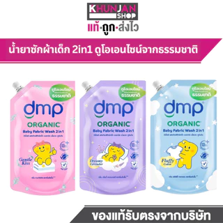 (1ถุง) DMP ดีเอ็มพี น้ำยาซักผ้าเด็ก สูตร2in1 ซักผ้าเด็ก