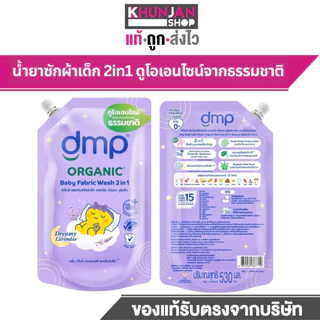 (1ถุง) DMP ดีเอ็มพี น้ำยาซักผ้าเด็ก สูตร2in1 ซักผ้าเด็ก