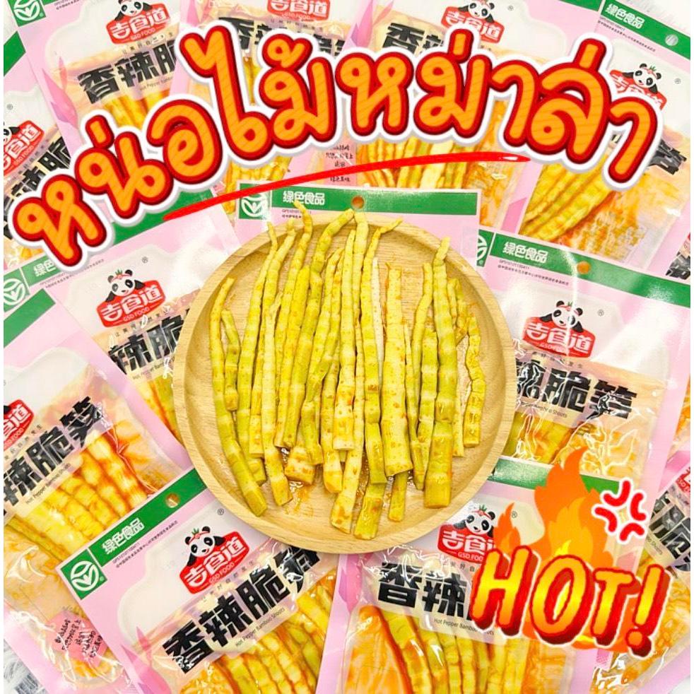 หน่อไม้ปรุงรสหม่าล่า กรุบกรอบ เคี้ยวมันส์ ทานเล่นก็เพลิน ทานคู่มื้อหลักก็อร่อย ขนาด 60 กรัม 🌶️🔥