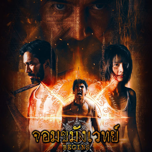 ละครไทย จอมขมังเวทย์ Begins Necromancer (2026) DVD 3 แผ่น
