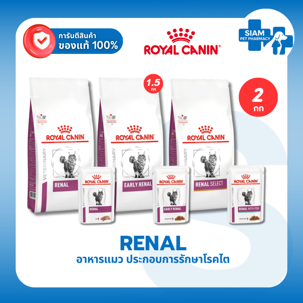 Royal Canin Renal / Renal Select / Early Renal อาหารแมวโรคไต 2kg กระตุ้นความอยากอาหาร สำหรับแมวโรคไต