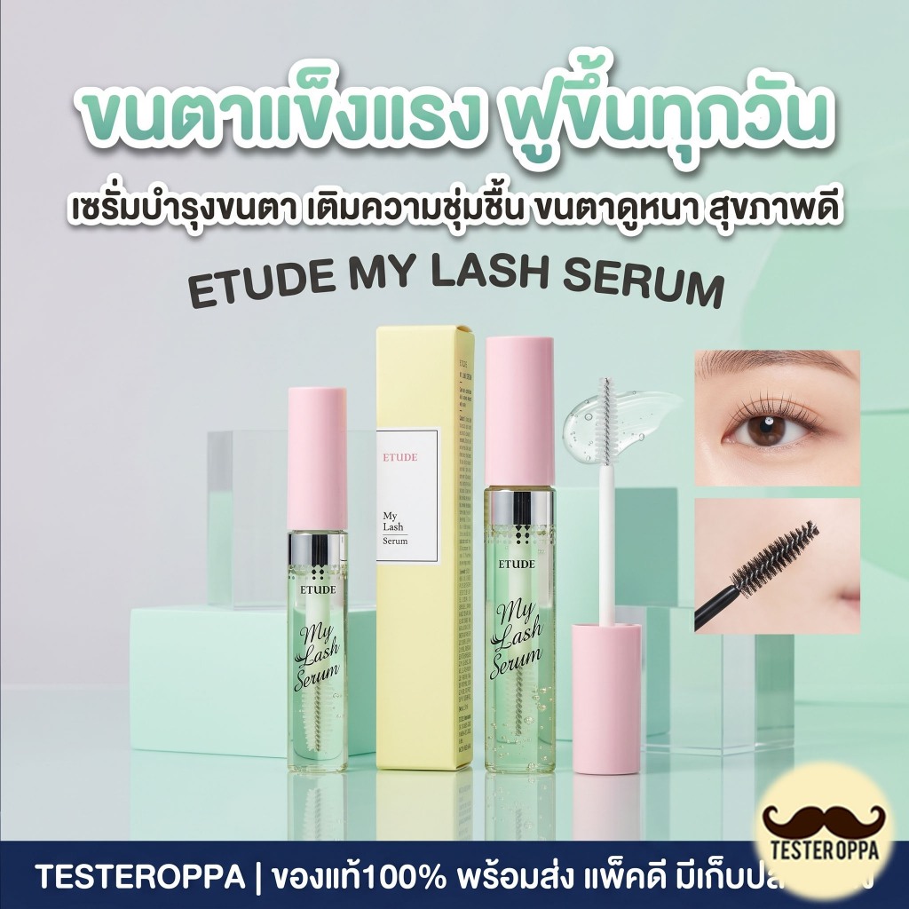 Etude House My Lash Serum (9g) (18g) ของแท้100%