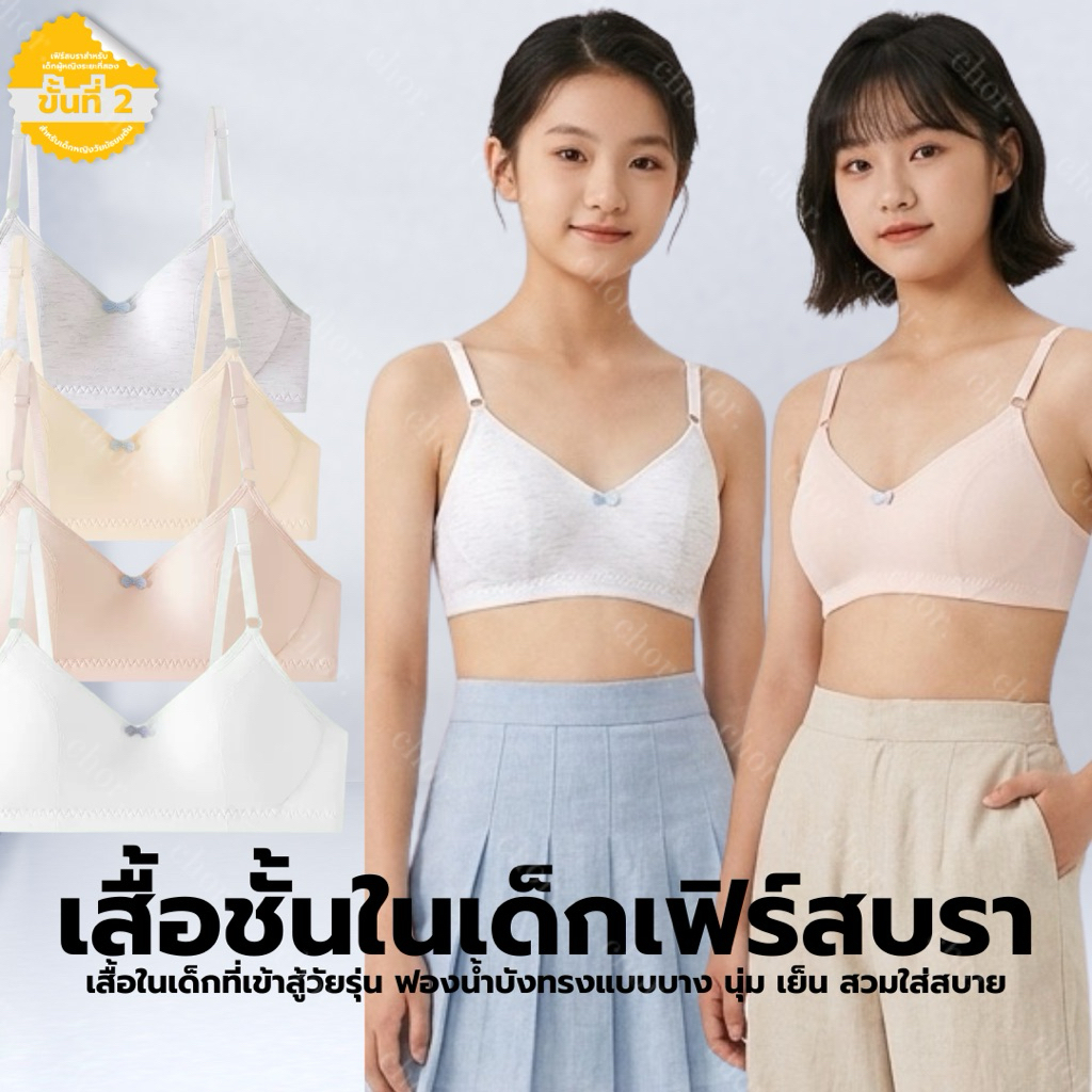 Chor kids 080 เสื้อในสำหรับเด็กหญิงสู่( วัยรุ่น )เฟิร์สบรา รุ่นใส่เสื้อในบังทรงมีทรง ฝึกการสวมใส่แบบตะขอ