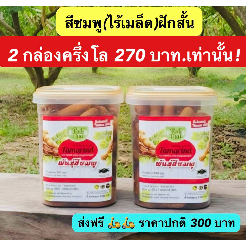 ไร่ไทย เพคคู่ ไร้เมล็ด มะขามพันธุ์สีชมพู(ฝักสั้น) บรรจุ250กรัม อบฆ่าเชื้อ เก็บได้นาน