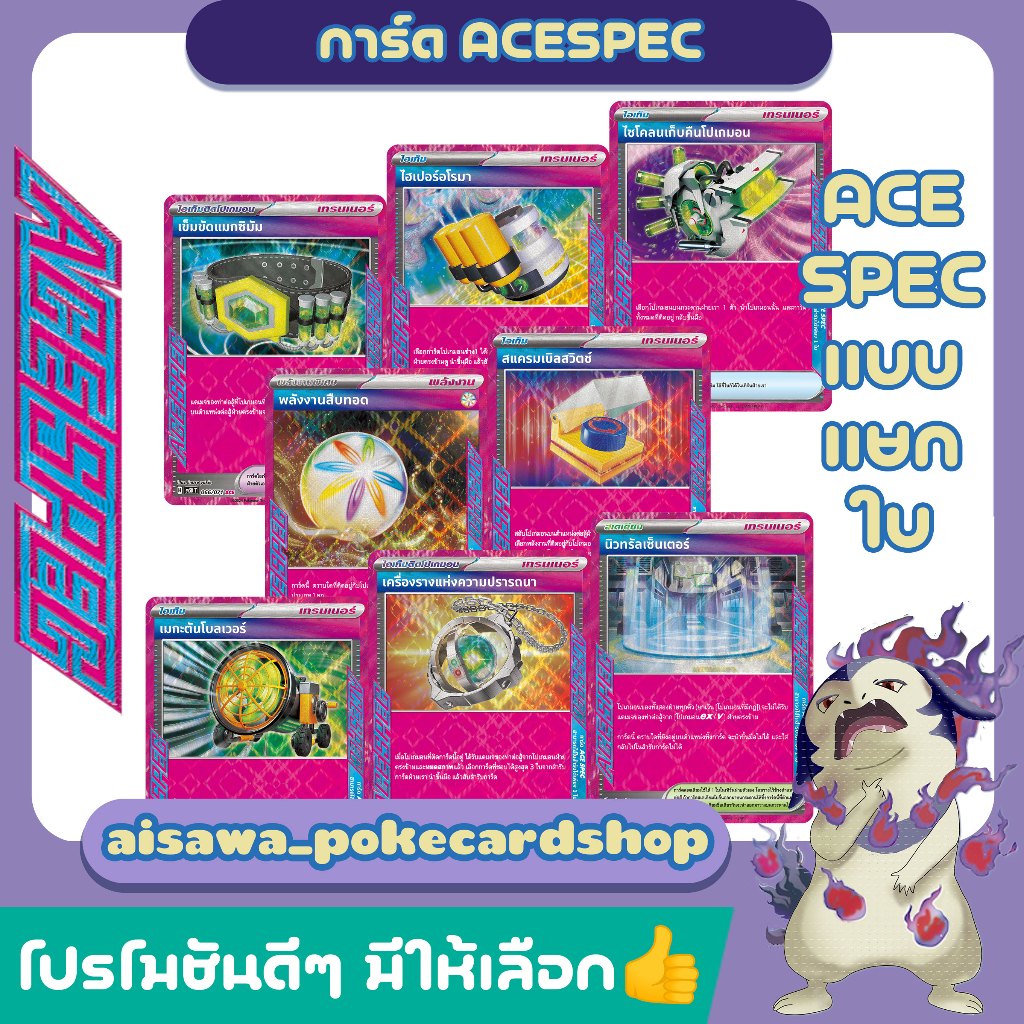 [แท้] โปเกมอน ACE SPEC จากทุกชุด | เข็มขัดแมกซิมัม ไพร์มแคชเชอร์ พลังงานสืบทอด | Single Card