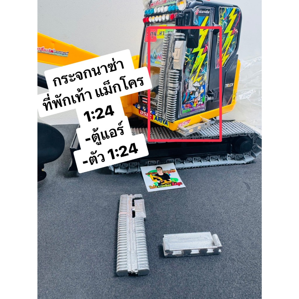 กระจกนาซ่า ที่พักเท้า แม็กโคร 1:24 อะไหล่แต่ง