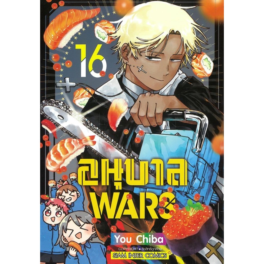 หนังสือ อนุบาล WARS เล่ม 16 #Siam Inter Comics