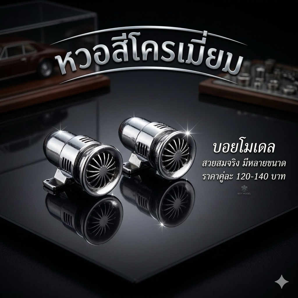 หวอ1คู่สำหรับติดตกแต่งโมเดลสเกล1:24/1:20/1:16งานเรซิ่น3D