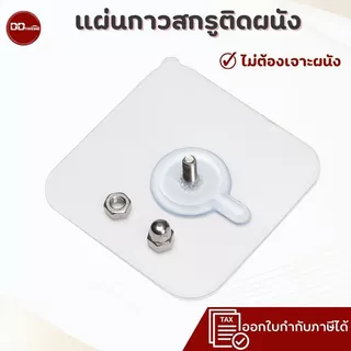 แผ่นกาวติดผนัง แผ่นกาวสกรูติดผนัง ไม่ต้องเจาะ