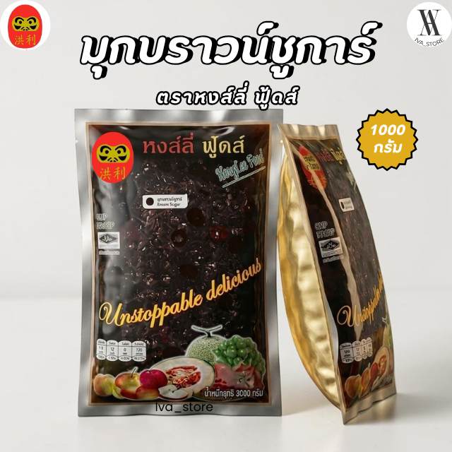 มุกบราวน์ชูก้า ตราตุ๊กตาล้มลุก หงส์ลี่ฟู้ดส์ (HongLee Food)  มุกกลม มุกหมี  มุกหลอดแก้ว ขนาด 1 กิโลกรัม