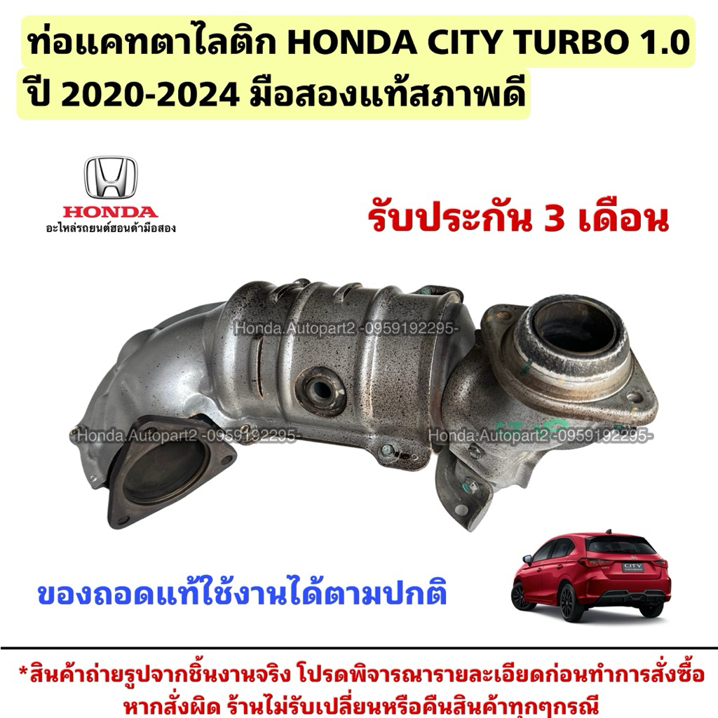 ท่อแคทตาไลติก HONDA CITY TURBO 1.0 ปี 2020-2024 มือสองแท้สภาพดี