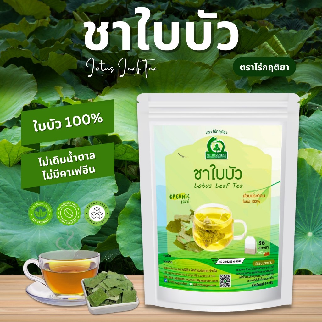 ชาใบบัว ตราไร่กฤติยา (Lotus Leaf Tea) ชาสมุนไพร หอมกลิ่นใบบัว ชงดื่มง่าย