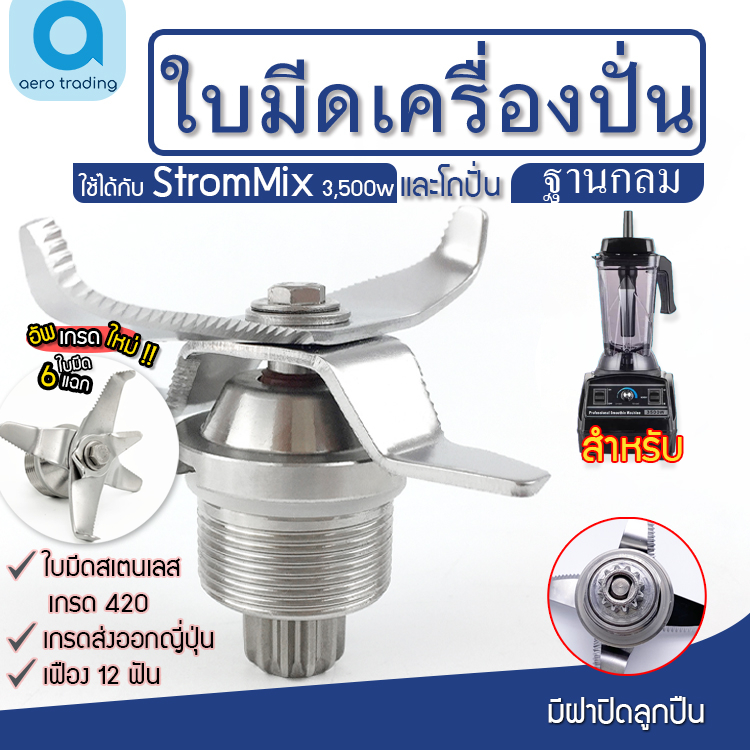 ชุดใบมีดStromMix 3500วัตต์ ใบมีด StromMix อะไหล่StromMix ใบมีดเครื่องปั่น อะไหล่เครื่องปั่น ฐานกลม