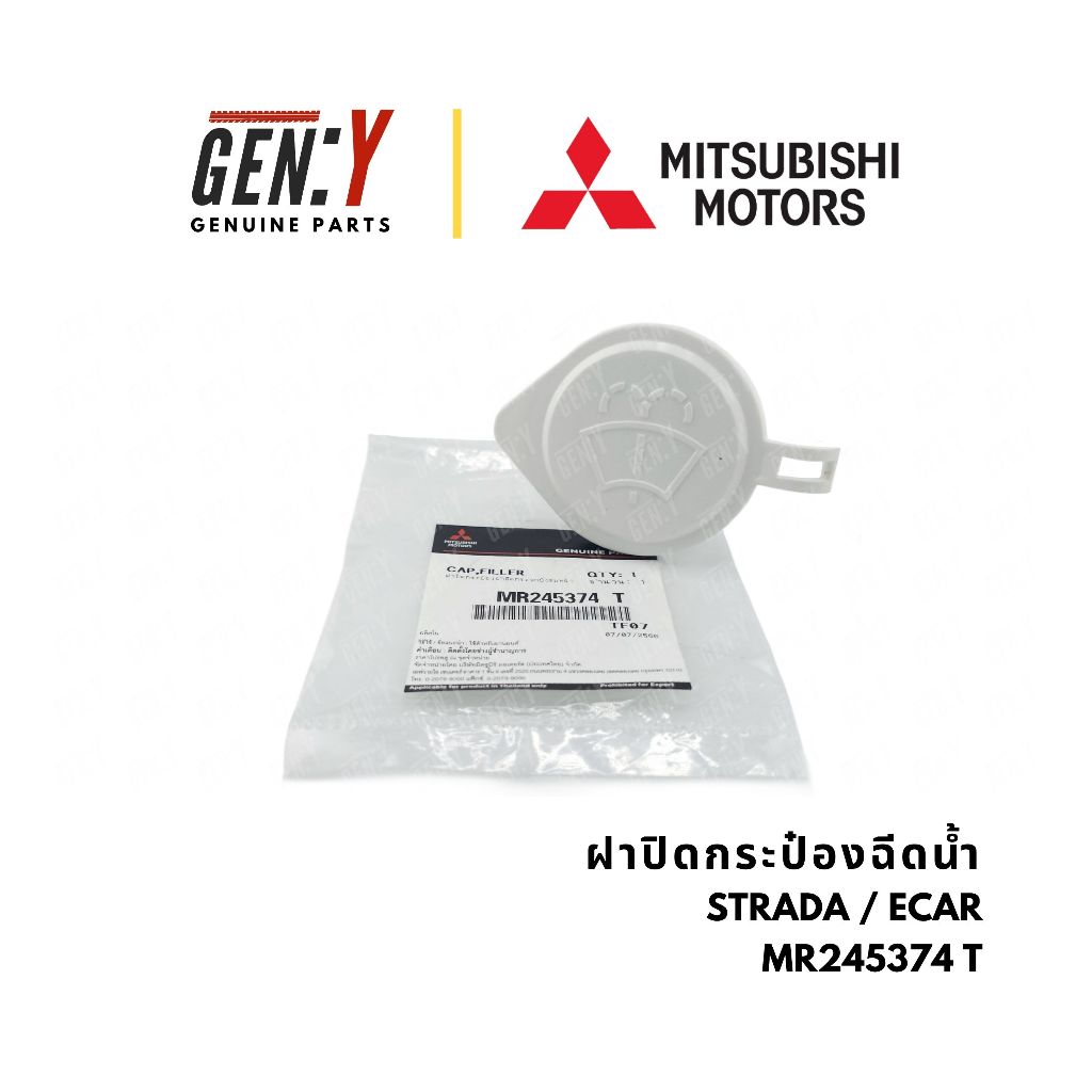 ของแท้เบิกศูนย์ Mitsubishi💯 ฝาปิดกระป๋องฉีดน้ำ Strada สตราด้า สตราดา / E-car Ecar อีคาร์ อีคา