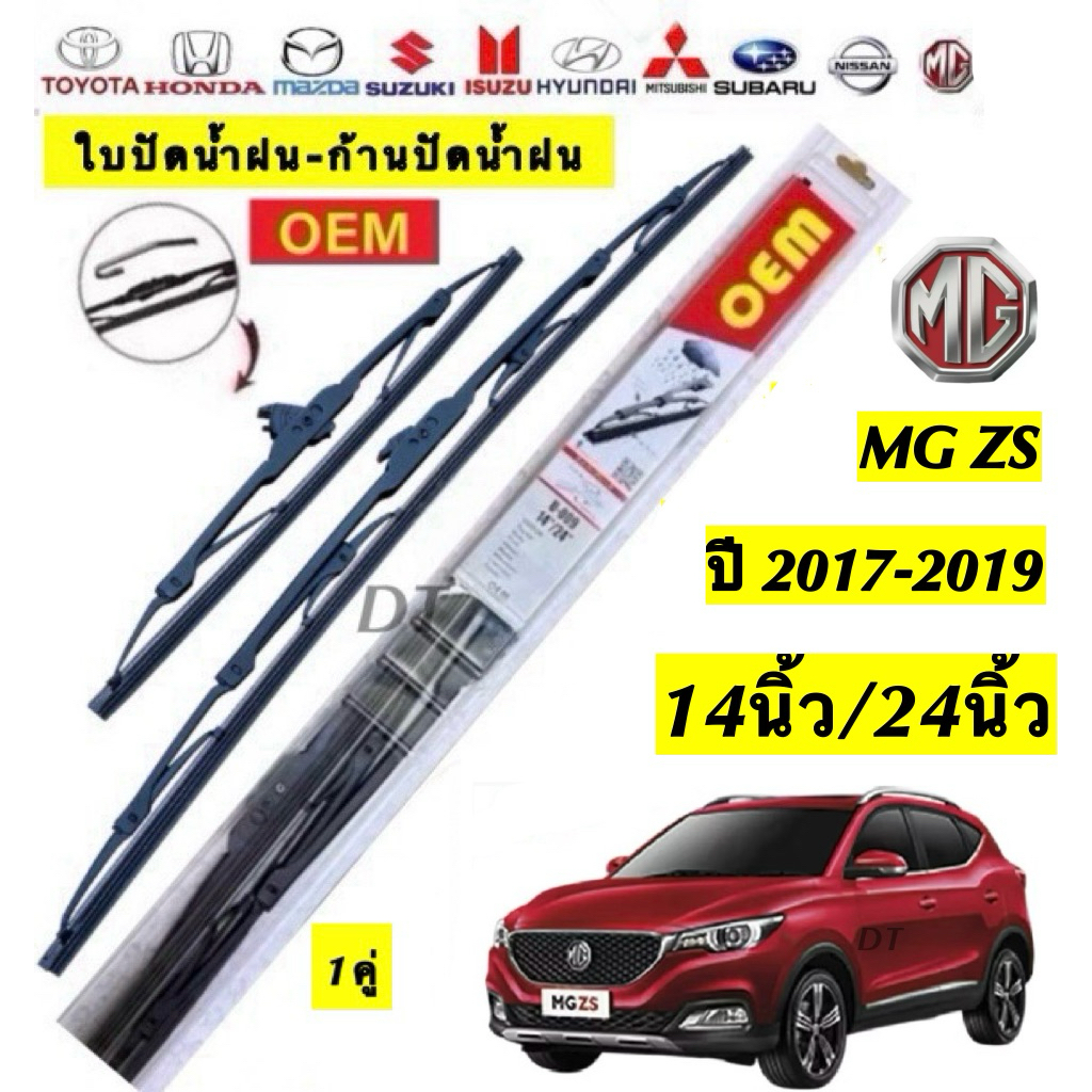 MG ใบปัดน้ำฝน OEM สำหรับ MG ZS ปี 2017-2019 14นิ้ว/24นิ้ว คุณภาพสูง ทนทาน ใช้งานได้ยาวนาน