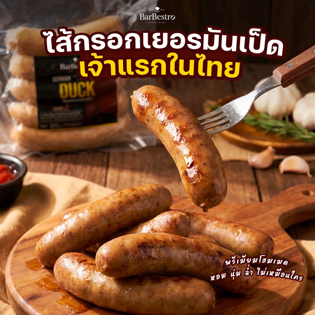 BarBestro ไส้กรอกเยอรมันเป็ดบรั่นดีโฮมเมด ไส้กรอกเป็ด (Brandy Duck German Sausage Homemade) 500g.