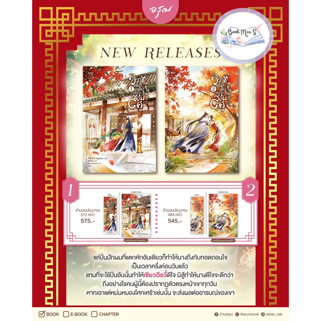 วิวาห์ครื้นเครง อลเวงสลับคู่ เล่ม 1-2 ++ลดราคาอาจไม่กริบ++