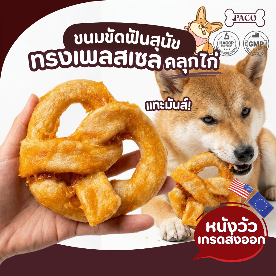 PACO ขนมสุนัข หนังวัวทรงเพลสเซล คลุกไก่ มาตรฐานส่งออก ขนมหมาขัดฟัน ขนมหมา ขนมหมาเคี้ยวเล่น